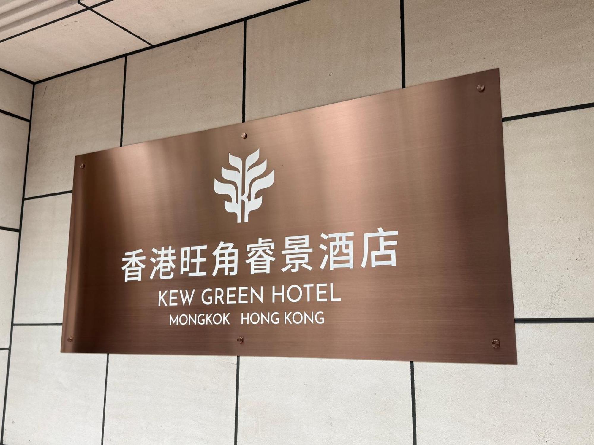 Kew Green Hotel Mongkok Гонконг Экстерьер фото